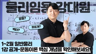 [물리 강대원] 물리임용 기초부터 자세하게-일반물리 1강 오픈!