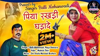 पिया रखड़ी घड़ादे रे || Balli Mohanwadi || Pooja Dotasara || Piya Rakhdi Ghadade || New Dj Song 2021 |