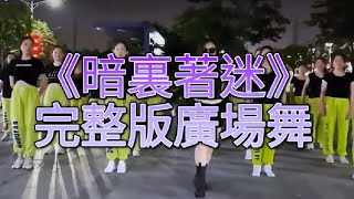 鏡面《暗裏著迷》完整版廣場舞/ 附歌詞