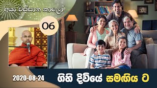 06. ගිහි දිවියේ සමගිය ට | අයං වස්සාන කාලෝ - වස්සාන ධර්ම දේශනා