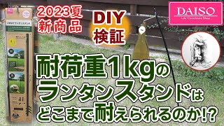 【DIY】ダイソー新商品「2WAYランタンスタンド」の気になった点をDIYで解決できるのか試してみた・100均キャンプDIY