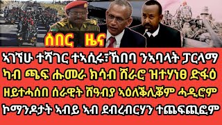 ኣገኘሁ ተሻገር ተኣሲሩ፣ኸበባ ንኣባላት ፓርላማ/ካብ ጫፍ ሑመራ ክሳብ ሸራሮ ዝተሃነፀ ድፋዕ/ዘይተሓሰበ ሰራዊት ሸዓብያ ኣዕለቕሊቖም ሓዲሮም/