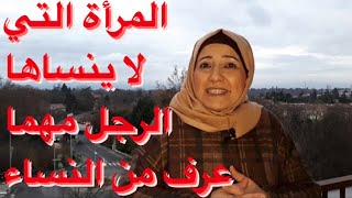 تلك هي المرأة التي يخاف الرجل أن يهملها وتضيع منه.. يتعذب ويندم لو رحلت عنه