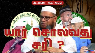 யார் சொல்வது சரி? Yaar solvadhu sari | Sheikh. Mubarak madani | ஷேய்க். முபாரக் மதனி | Al Ahad Tamil