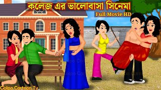 কলেজ এর ভালোবাসা সিনেমা College Er Valobasa Full Movie | Cartoon | Bangla Cartoon | Golpo Cartoon TV