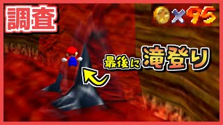 【マリオ64 RTA】2.6秒短縮可能な『LLL100 滝登りルート』が120枚RTAで使えるのかを調べてみた