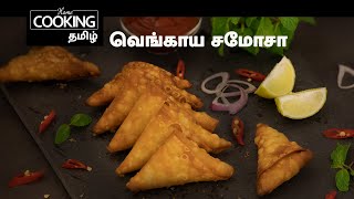 Snacks Special E01 | வெங்காய சமோசா | Onion Samosa In Tamil home cooking tamil