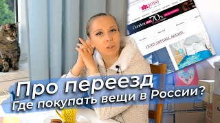 Про переезд. Что нужно будет покупать в России. Промокоды Mamsy.ru. 4K