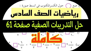 رياضيات الصف السادس / مقارنة وترتيب الكسور العادية/ حل التدريبات الصفية صفحة 61