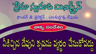 వాక్య సందేశం - 24 || నీకిచ్చిన దేవుని కృపను వ్యర్థం చేసుకోవద్దు || Telugu Christian Message ||