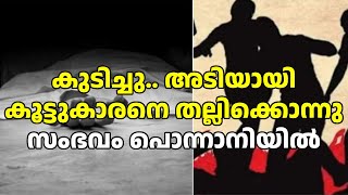 കൂടെ നിന്ന് കുടിച്ച കൂട്ടുകാരനെ ഇങ്ങനെ ചെയ്യണമായിരുന്നോ ..