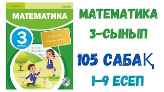 МАТЕМАТИКА 3-СЫНЫП 105 САБАҚ 1-9 СЫНЫП ШЫҒАРУ ЖОЛДАРЫ