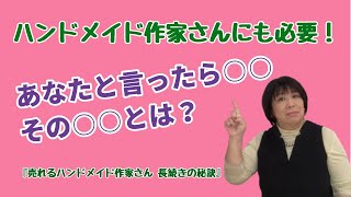 あなたと言ったら○○　その○○とは？　ハンドメイド作家さんにだって必要なんです！