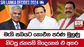 මැති සබයට නොඑන පරණ මුහුණු - හිටපු ජනපති තිදෙනෙක් ඒ අතර