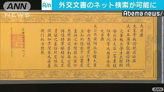 外交史料館の保管文書や画像　ネットで検索可能に(18/12/12)