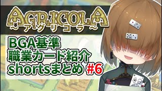 【 アグリコラ / Agricola 】  BGA基準 職業カード紹介shorts まとめ 6【 Vtuber / テトランパトル 】