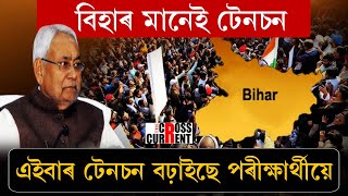 পুনৰ কঁপিছে বিহাৰ! পল্টুৰামৰ পাটনাত পুনৰ কঁপনি।