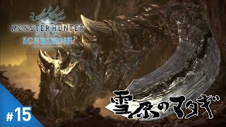 #15 伊ノ爺の「MHW:IB」初見攻略 - 太刀 vs 太刀 - 【アイスボーン】