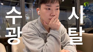 Vlog | 30대 간호학과📚💉 | 남자 간호대생🧑🏻‍⚕️ | 수시 1차•대졸자 전형•합격자 조회 | 모두 광탈했다고요?!