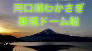 河口湖北岸ワカサギドーム船