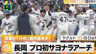 【ヤクルト】両軍計11HR！長岡のプロ初サヨナラアーチで終止符｜5月5日 ヤクルト 対 DeNA プロ野球