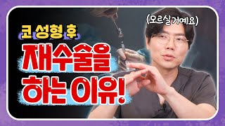 [코 재수술 이유] 코수술 5명 중 3명은 재수술 한다는데 왜 그런 건가요? (🇯🇵 🇰🇷 sub)