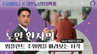 [노년치의학회] 노인 환자의 임플란트 주위염을 바라보는 시각