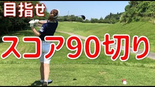 目指せスコア90切り🔥ムーンレイクゴルフクラブ鶴舞コースでラウンド⛳️