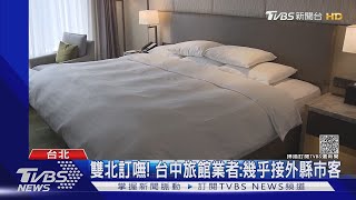 春節回台訂嘸房! 民眾雙北打一輪:最貴房也滿｜TVBS新聞