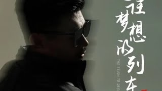 大欢 - 通往梦想的列车 /Da huan - tong wang meng xiang di lie che