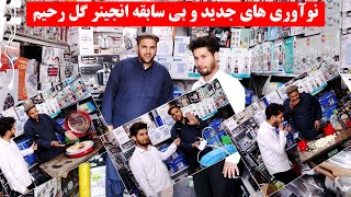 Afghanistan New Invention by Gul Rahim | کشف و نوآوری های خارقلاده از انجنیر رحیم گل در افغانستان