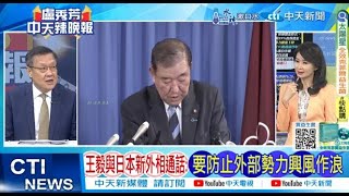 【每日必看】王毅與日本新外相通話:要防止外部勢力興風作浪｜「亞洲版北約」石破茂:不會在東盟峰會上提 20241010｜辣晚報