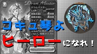 【グラブル】コキュ琴よ…ヒーローになれ！（水マグナ）