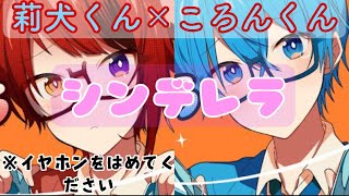 【合わせてみた】シンデレラ/莉犬くん×ころんくん