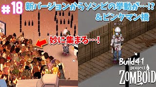 【ゲーム実況】#18 新バージョン(B41.54)からゾンビの挙動が…！？ ピンクマン53【プロジェクトゾンボイド（Project Zomboid）/Build41（ビルド41.53）】