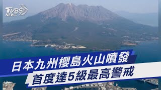 日本九州櫻島火山噴發 首度達5級最高警戒｜TVBS新聞