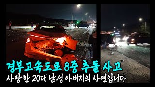 23230회. 청주 경부고속도로 8중 추돌 사고, 사망한 20대 남성의 아버지의 글이 올라왔습니다..