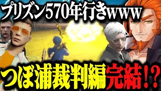 【ストグラ】初代警察署長と馬ウアー、つぼ浦裁判編THE ENDが予想外すぎるwww【ストグラ切り抜き/番田長助/ヴァンダーマー/ジャック馬ウアー/つぼ浦匠/MOZU】