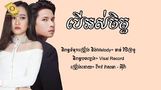 បើអស់ចិត្ត - កែវ វាសនា \u0026 អុីវ៉ា [Lyric Audio]