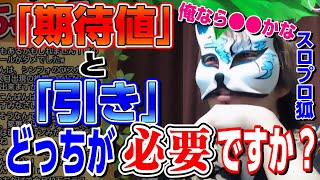 【📈期待値と💪引きどっち？】🎰一台にこだわる人は●●ですね　スロプロ狐切り抜き