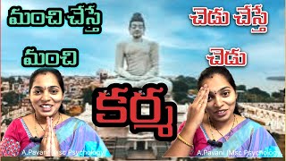 కర్మ అంటే?…మంచి చేస్తే మంచి చెడు చేస్తే చెడు 🤔నిజమంటార