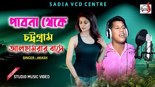 Pabna Thake Cttrogram | পাবনা থেকে চট্রগ্রাম | Akash |  Sadia VCD Centre