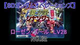 総力戦　シナンジュ＆ローゼン・ズールLV28 NO.62　【SDガンダム　オペレーションズ】