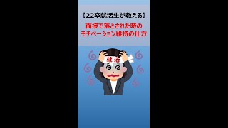 【22卒就活生より】面接で落とされた時のモチベーション維持の仕方 #Shorts