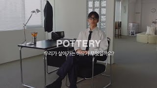 22AW POTTERY 포터리, 우린 결국 일하며 살게 될테니까 |30대 프리랜서 인터뷰|