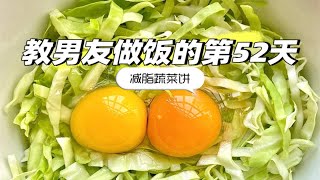 教男友做饭的第52天 减脂蔬菜饼 嘎嘎好吃