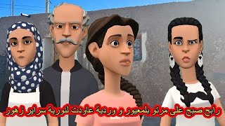 *رابح صبح على مرتو بلمعيور 🤬و وردية عاودت لنورية سراير زهور😫