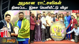 🔴LIVE : ' அழகான ராட்சஸிகள் ' திரைப்பட இசை வெளியீட்டு விழா | AUDIO LAUNCH | நேரலை | NewsTamil24x7