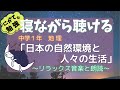 寝ながら聴ける【受験生】　中1　地理「日本の自然環境と人々の生活」自然災害・産業・人口分布｜聞き流し　睡眠導入　睡眠朗読　寝落ち