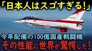 【海外の反応】「ありえない日本人！」純国産戦闘機のアップグレードに世界が驚愕した!その性能を解説!【ゆっくり解説】